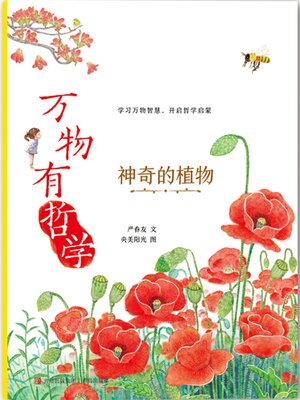 cover image of 神奇的植物